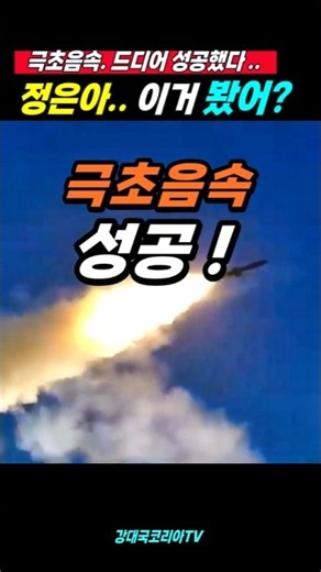 “극비 무기 공개”.. 한국 극초음속 HGV 첫 성공