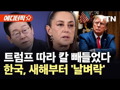[에디터픽] 트럼프 따라 칼 빼든 멕시코...새해부터 한국 등에 50% 관세 폭탄 투하 / YTN