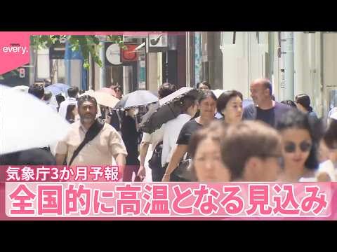 【気象庁3か月予報】全国的に高温となる見込み