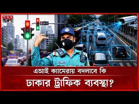 ৮ পয়েন্টে চালু এআই ট্রাফিক ক্যামেরা, আইন ভাঙলেই অটোমেটিক মামলা! | AI Traffic Management Systems