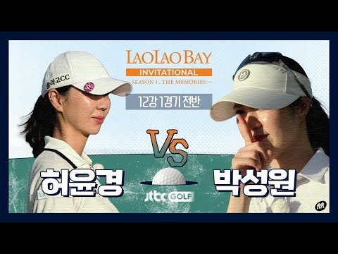 [EP1-1] 평화로운 사이판에서 벌어지는 은퇴 프로골퍼들의 레전드 매치🏝️｜라오라오베이 인비테이셔널 SEASON 1 12강 1경기 전반