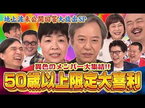 【異色のメンバー大集結！】板尾創路×山田花子×ふかわりょう×バッファロー吾郎A×椿鬼奴×なだぎ武×クロちゃん！R50大喜利・地上波未公開回答を大放出！！MCモグライダー #まいにち大喜利 #お笑い