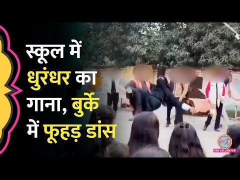 Dhurandhar के गाने पर Amroha के स्कूल में लड़कों का Burqa पहन घटिया डांस, बवाल हो गया