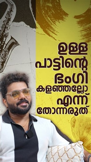 ഉള്ള പാട്ടിന്റെ ഭംഗി കളഞ്ഞല്ലോ എന്ന് തോന്നരുത് 😅| Titto P Thankachen Lyricist Interview Part 1