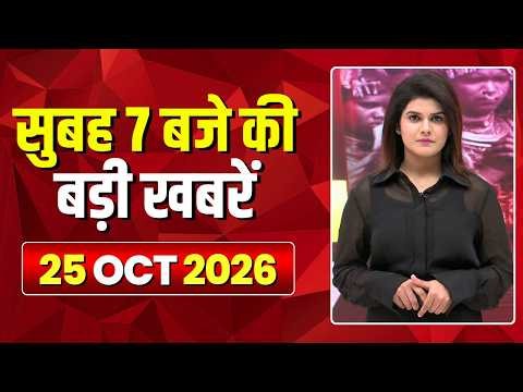 Mega Morning : सुबह 7 बजे की खबरें | CG Latest News Today | MP Latest News Today | 25 October 2026