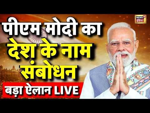 PM Modi Live | PM Narendra Modi address to nation Live: राष्ट्र के नाम पीएम मोदी का संदेश LIVE