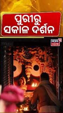 ପୁରୀରୁ ସକାଳ ଦର୍ଶନ | Sri Mandir Dwara Fita Niti | Puri Jagannath Temple | Jay Jagannath | News18 Odia