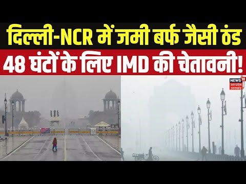Fog & Cold Wave News: Delhi-NCR में मौसम का भयंकर टॉर्चर! विजिबिलिटी हुई ZERO, IMD का रेड अलर्ट जारी