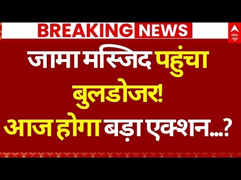 Delhi Bulldozer Action on Illegal LIVE: जामा मस्जिद के आस पास हटाया जाएगा अवैध अतिक्रमण! | Masjid