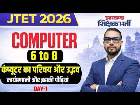 JTET शिक्षक भर्ती 2026 | Computer Class 6 to 8 कंप्यूटर का परिचय, कार्यप्रणाली और पीढ़ियां || Day 1