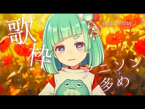 【初見さん◎BGM◎】ちょっとだけ歌枠✨️‼️