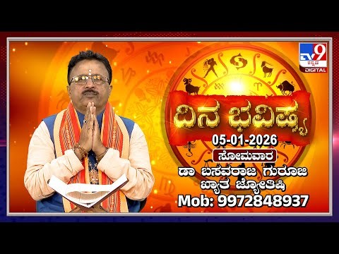 Daily Horoscope: Effects on zodiac sign | Dr. Basavaraj Guruji, Astrologer (05-01-2026) | #TV9D