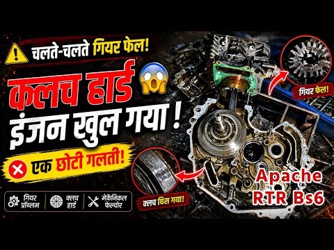 Apache RTR BS6 Gear Shifting Problem 😭 Clutch Hard Solution | एक छोटी गलती और खुल गया इंजन!
