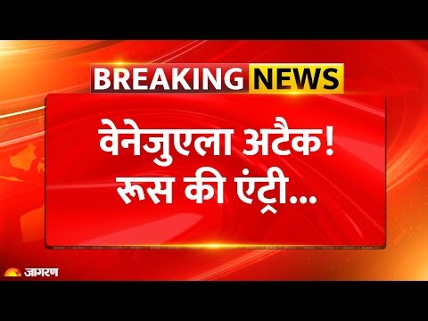Russia On Venezuela Strikes: रूस ने USA को दी नसीहत, UNSC बैठक बुलाने की मांग.. Trump हैरान!