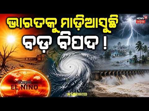 ମାଡ଼ିଆସୁଛି ବଡ଼ ବିପଦ, ଧ୍ୱଂସ ହେବ... ! What is Super El Niño ? Odisha Weather News | Odisha Flood