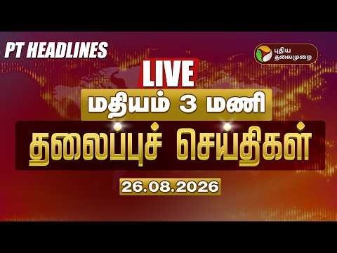 🔴LIVE | Today Headlines | மதியம் தலைப்புச் செய்திகள் 26.8.2026 | Vijay | Udhayanidhi | TVK