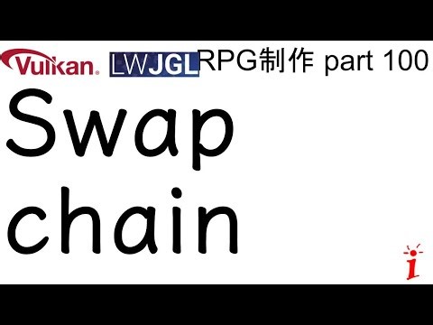 RPG制作 100 Swap chain（LWJGL, Vulkan）