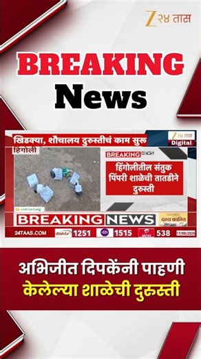 Abhijeet Dipke School Inspection | अभिजीत दिपकेंनी पाहणी केलेल्या शाळेची दुरुस्ती | Zee24Taas