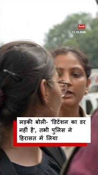 लड़की बोली- 'डिटेंशन का डर नहीं है', तभी Delhi Police ने हिरासत में लिया । (BBC Hindi)