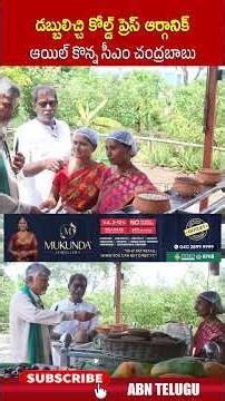 డబ్బులిచ్చి కోల్డ్ ప్రెస్ ఆర్గానిక్ ఆయిల్ కొన్న సీఎం చంద్రబాబు | #cmchandrababu #organicfarming #abn