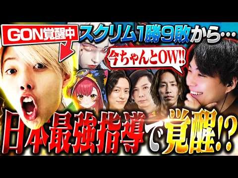 スクリム９敗のチームを救え！？１日のコーチングで覚醒させる日本最強の熱血コーチNico【オーバーウォッチ/CRカップ】