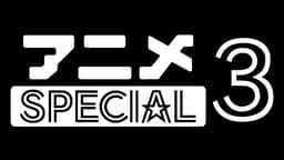 アニメSPECIAL3チャンネル | 無料で放送中の番組や配信中の話題作が見放題 | ABEMA