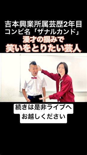 吉本興業所属 芸歴2年目東京NSC30期 漫才の掴みで笑いをとりたい芸人#7 #2026年度よしもと二年目#ザナルカンド劇場#東京NSC30期#お笑い芸人#吉本興業所属二年目#漫才#お笑い#m1