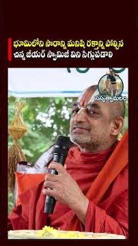 భూమిలోని సారాన్ని మనిషి రక్తాన్ని పోల్చిన చిన్న జీయర్ స్వామిజీ విని సిగ్గుపడాలి | Bhoomi | Farmer