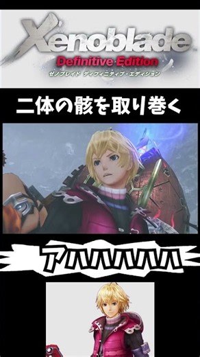 主人公が叫び倒すRPG！？熱すぎる名作「ゼノブレイド」
