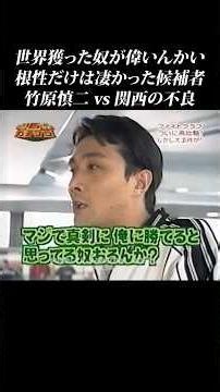 【竹原vs不良】歴代で根性だけは凄かった候補者 #shorts #ガチンコ #竹原慎二 #喧嘩 #ボクシング