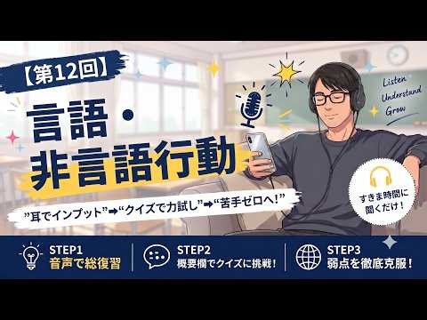 【第12回】スキマ時間で学ぶ！音声で総復習言語・非言語行動」を徹底解説 | 日本語教員試験対策