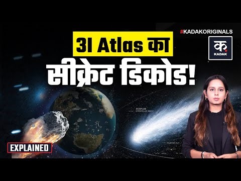 3I Atlas के बहाने धरती के करीब आ गए Aliens? Explained| NASA| Spaceship|