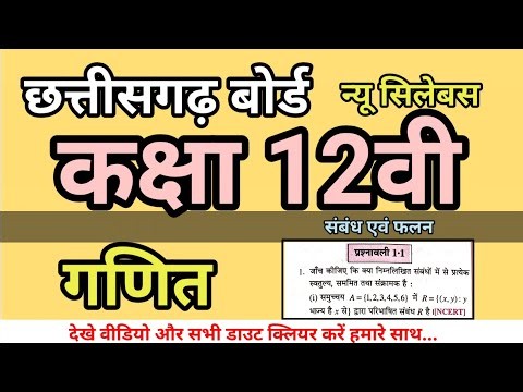 Class 12th maths chapter 1 सम्बन्ध एवं फलन exercise 1.1 || full solution 