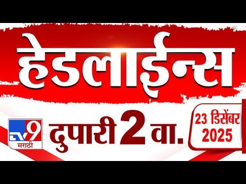 Tv9 Marathi News Top Headline Today | 23 December 2025 | 2 PM | 4 Minute 24 Headline Maharashtra