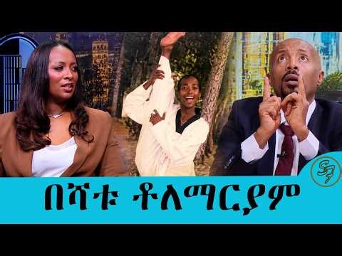 ባሌ አዳማጭ ነዉ!! እኔ አወራለሁ እሱ ያዳምጣል .....ተወዳጅዋ ጋዜጠኛ በሻቱ ቶለማርያም "ሄቦ" የተሰኘ አዲሱ መፅሄቷን  ለማስተዋወቅ| Seifu on EBS