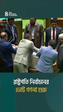 রাষ্ট্রপতি নির্বাচনের ভোট গণনা শুরু | Presidential Election Vote Counting