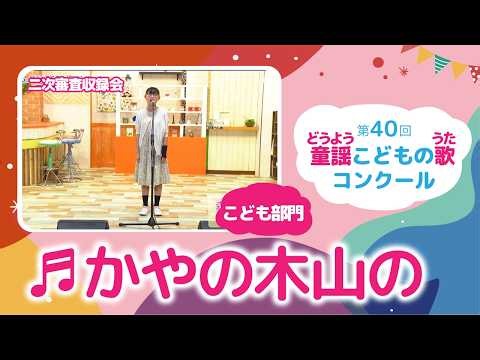 第40回童謡こどもの歌コンクール／かやの木山の／こども部門／二次審査収録会