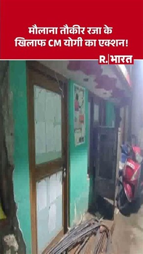 UP News: CM Yogi's action against Maulana Tauqeer Raza! #cmyogi #tauqeerraza #bareillyviolence