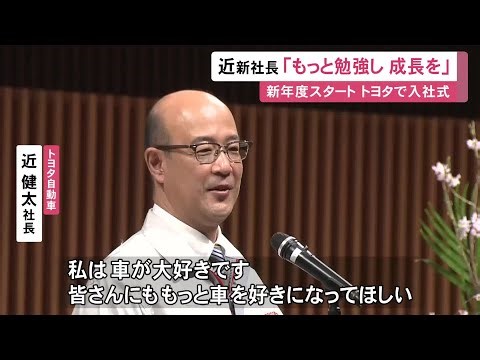 3521人を採用…トヨタ自動車入社式 近健太新社長が新入社員を激励「もっと勉強し働いて自分自身を成長させてほしい」