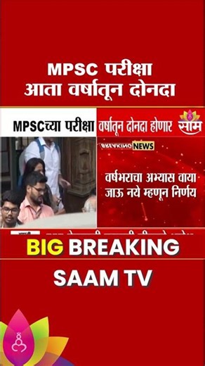 MPSCच्या परीक्षा आता वर्षातून दोन वेळा होणार, प्रशासनाचा मोठा निर्णय | MPSC Exam 2026