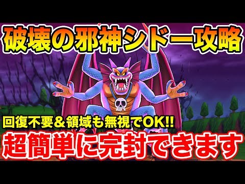 【ドラクエウォーク】破壊の邪神シドー攻略!! 回復不要＆領域も無視して超簡単に完封可能です!!【DQW】