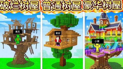 【来米解说】我的世界生存闯关_【来米解说】我的世界生存闯关_我的世界：来米和朋友们的奇妙树屋建造大赛，到底谁才是建造天花板？！