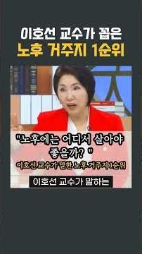 이호선 교수가 꼽은 노후 거주지 1순위