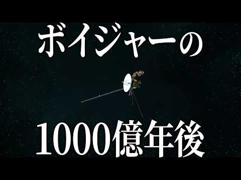 1000億年後、ボイジャーはどこにいるのか？