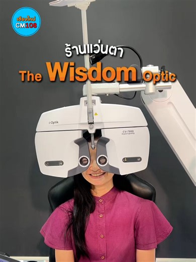 The Wisdom Optic ร้านแว่นตาเชียงใหม่ และศูนย์แว่นตาเชียงใหม่ที่ครบวงจร ที่นี่เราให้ความสำคัญและใส่ใจ ทั้งเครื่องมือตรวจที่ทันสมัย และห้องตรวจที่ยาวตามมาตรฐานสากล พร้อมด้วยทีมผู้ดูแลนำโดย นักทัศนมาตร (หมอสายตา) ช่างแว่นมากประสบการณ์ และผู้เชี่ยวชาญด้านผลิตภัณฑ์เลนส์ ทั้ง 3 สาขาทั่วเชียงใหม่ ด้วยการยึดหลักจรรยาบรรณแห่งวิชาชีพ ทำด้วยความรัก ซื่อสัตย์ จริงใจ และความรับผิดชอบ . ✅ ตรวจวัดสายตา ให้คำปรึกษาปัญหาสายตา และแนะนำโครงสร้างเลนส์ โดยนักทัศนมาตร (หมอสายตา) ✅ ตรวจวัดสายตาด้วย Auto Ref-Keratometr