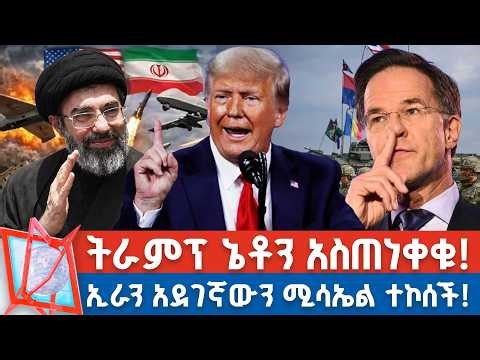 "ካላገዛችሁን ወየውላችሁ!" ትራምፕ | ኢራን አደገኛውን ሚሳኤል ተኮሰች! _NBC የቀን ዜና @NBCETHIOPIA ​