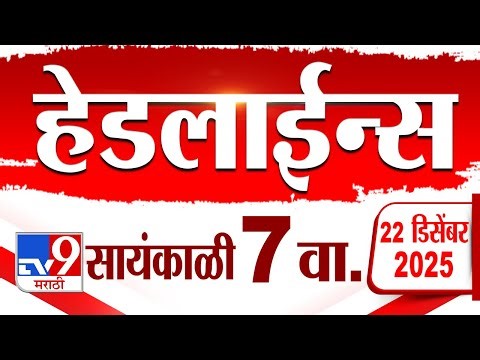 Tv9 Marathi News Top Headline Today | 22 December 2025 | 7 PM | 4 Minute 24 Headline Maharashtra