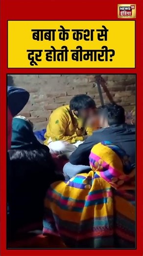 बाबा के कश से दूर होती बीमारी #cigarette #viralnews #superstitious #shorts