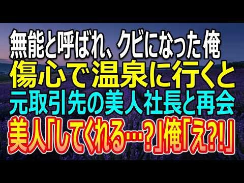 【感動総集編】高IQだが無能と呼ばれクビになった俺。気晴らしの旅行で温泉旅館に行くと元取引先の美人社長と再会し「会いたかった！」と抱きつかれ衝撃の展開に【いい話・朗読・泣ける話】