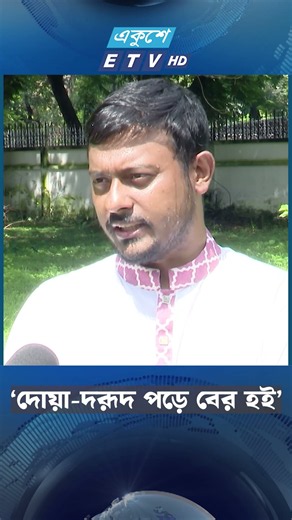 ‘দোয়া-দরূদ পড়ে বের হই’ | Nasir | Ekushey TV